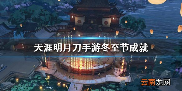 天刀手游冬至节成就 天涯明月刀手游滚雪球成就完成方法介绍
