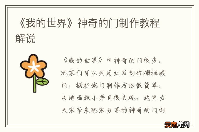 《我的世界》神奇的门制作教程解说
