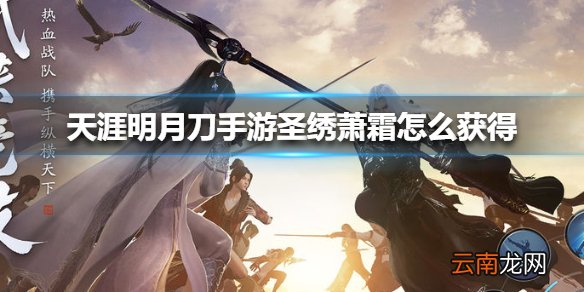 天涯明月刀手游圣绣萧霜怎么获得 天涯明月刀手游圣绣萧霜获得方法