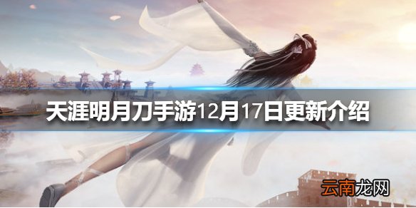 天涯明月刀手游12月17日更新介绍 天涯明月刀手游玩法调整一览