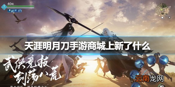 天涯明月刀手游商城上新了什么 天涯明月刀手游12月17日更新商城上新一览