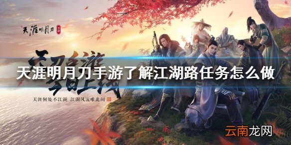 天涯明月刀手游了解江湖路任务怎么做 了解江湖路任务攻略