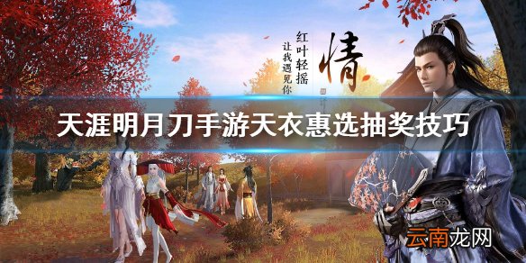 天涯明月刀手游天衣惠选抽奖技巧 天涯明月刀手游天衣惠选怎么抽