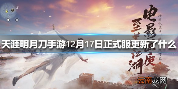 天涯明月刀手游12月17日正式服更新了什么 天涯明月刀手游冬至暖心任务开启