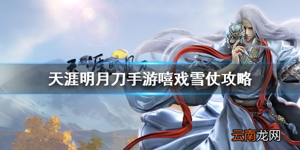 天涯明月刀手游嘻戏雪仗攻略 天涯明月刀手游嘻戏雪仗怎么玩