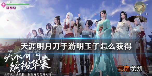 天涯明月刀手游明玉子怎么获得 天涯明月刀手游明玉子获得方法