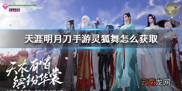 天涯明月刀手游灵狐舞怎么获取 天涯明月刀手游灵狐舞获取方法