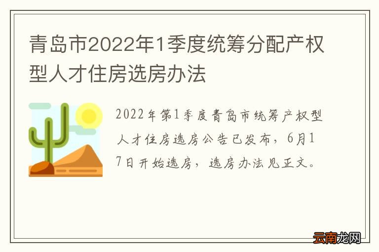 青岛市2022年1季度统筹分配产权型人才住房选房办法