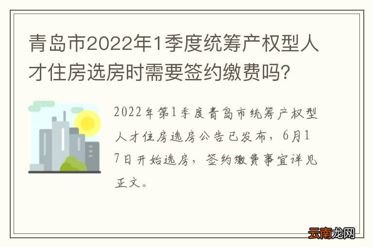 青岛市2022年1季度统筹产权型人才住房选房时需要签约缴费吗？