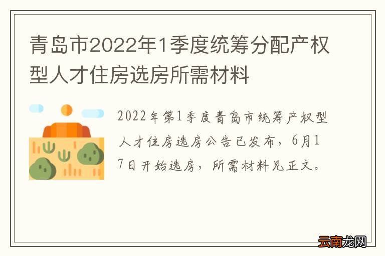 青岛市2022年1季度统筹分配产权型人才住房选房所需材料