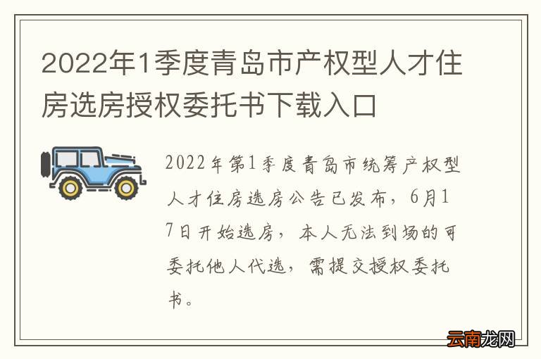 2022年1季度青岛市产权型人才住房选房授权委托书下载入口