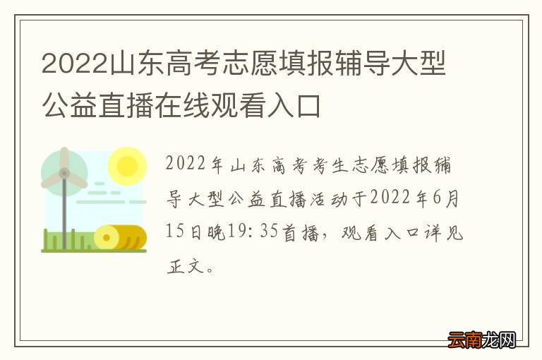 2022山东高考志愿填报辅导大型公益直播在线观看入口