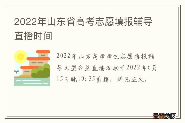 2022年山东省高考志愿填报辅导直播时间