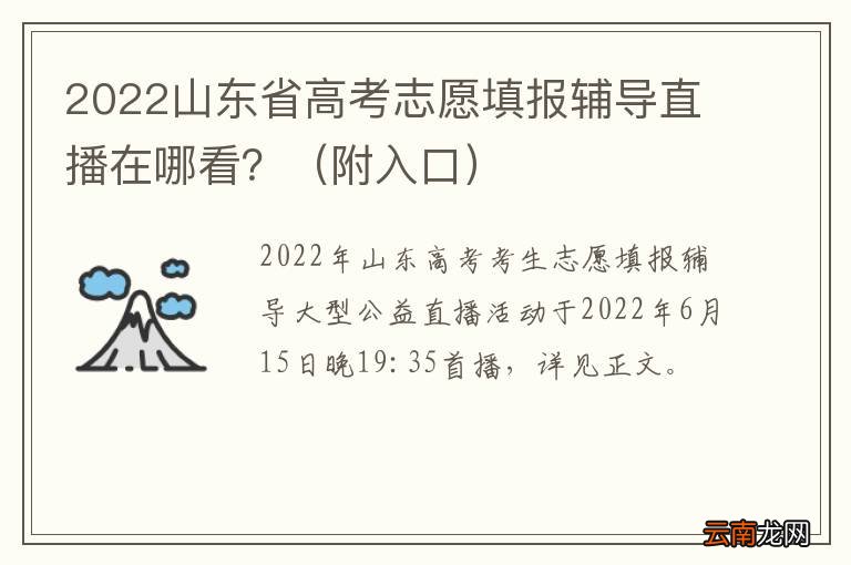 附入口 2022山东省高考志愿填报辅导直播在哪看？