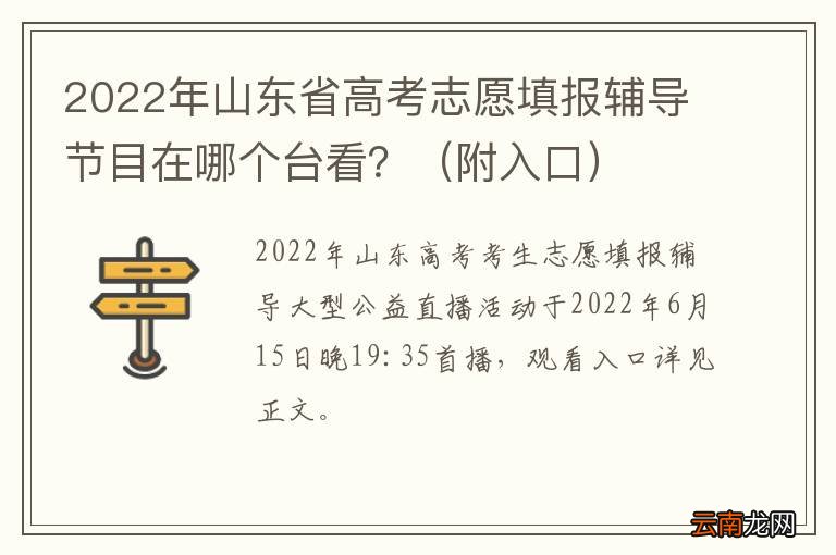 附入口 2022年山东省高考志愿填报辅导节目在哪个台看？