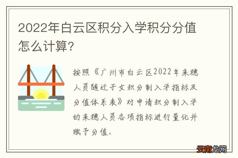 2022年白云区积分入学积分分值怎么计算?