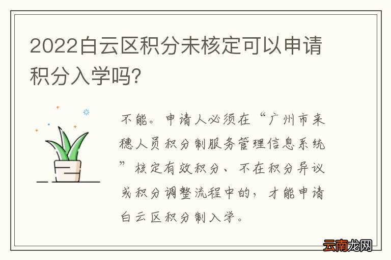 2022白云区积分未核定可以申请积分入学吗？