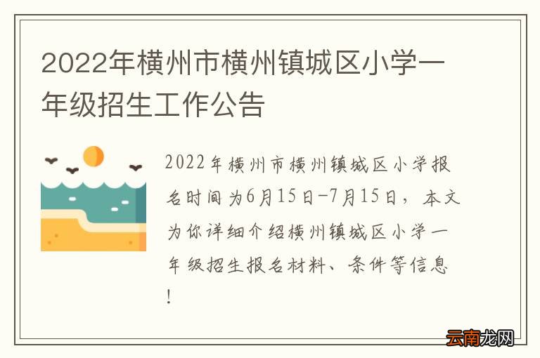 2022年横州市横州镇城区小学一年级招生工作公告