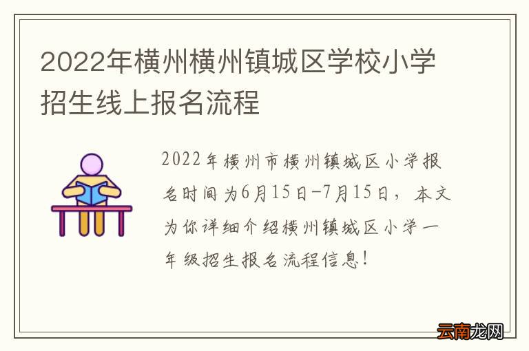 2022年横州横州镇城区学校小学招生线上报名流程