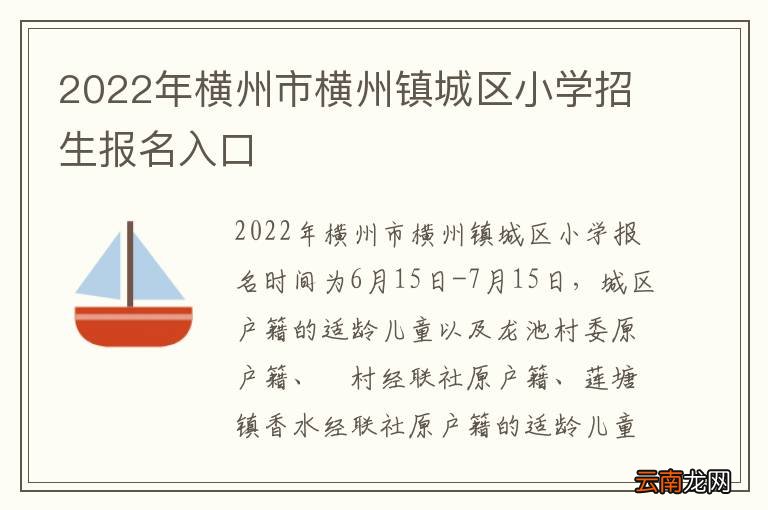 2022年横州市横州镇城区小学招生报名入口