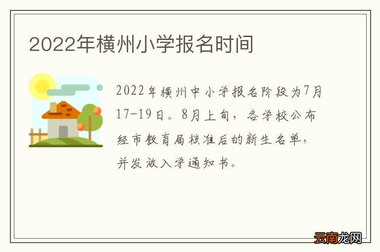 2022年横州小学报名时间