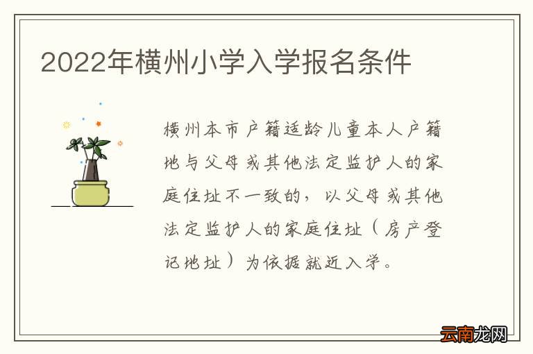 2022年横州小学入学报名条件