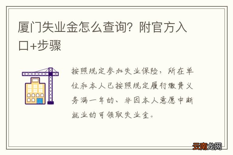 厦门失业金怎么查询？附官方入口+步骤