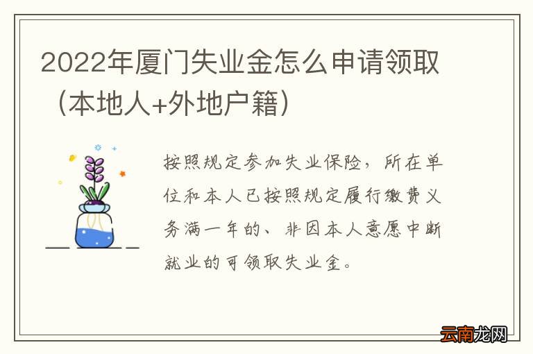 本地人+外地户籍 2022年厦门失业金怎么申请领取