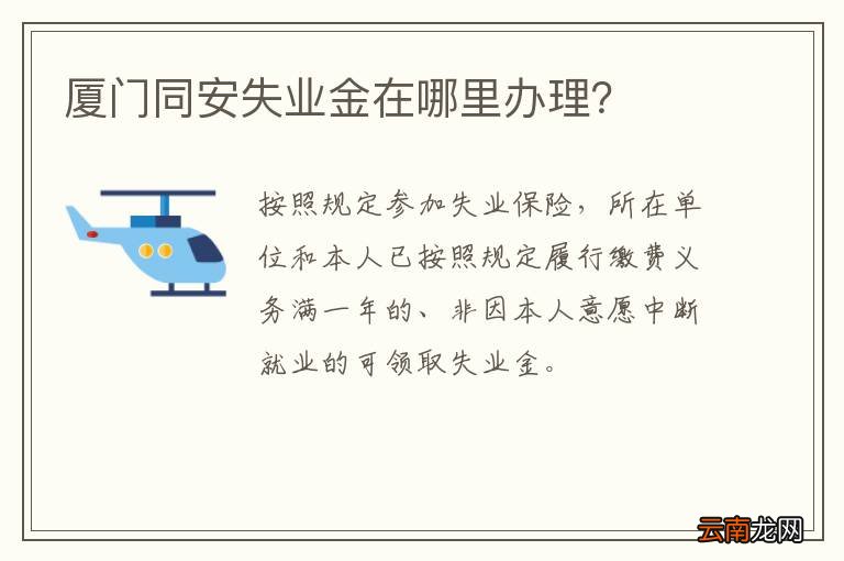 厦门同安失业金在哪里办理？