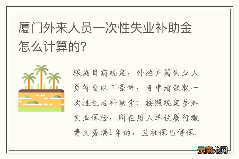 厦门外来人员一次性失业补助金怎么计算的？