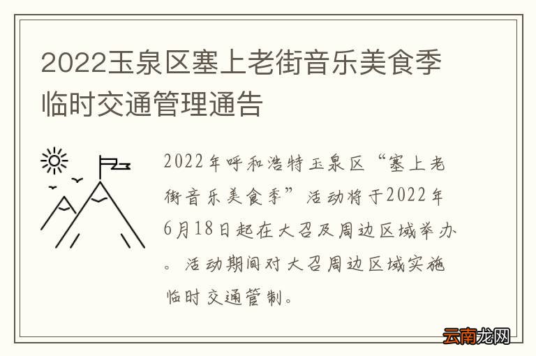 2022玉泉区塞上老街音乐美食季临时交通管理通告