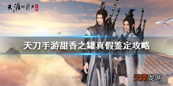 天涯明月刀手游甜香之罐是真是假 天刀手游甜香之罐真假鉴定攻略