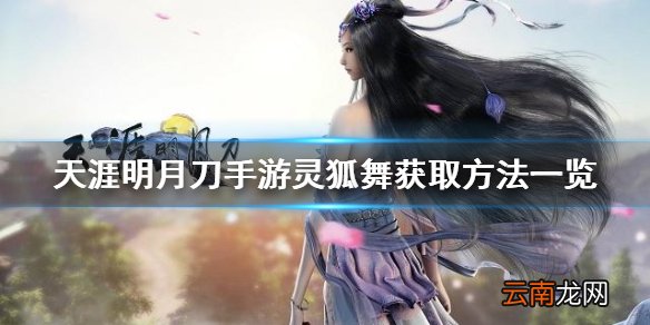 天涯明月刀手游灵狐舞怎么获得 天涯明月刀手游灵狐舞获取方法一览