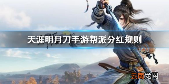 天涯明月刀手游帮派分红怎么得 天涯明月刀手游帮派分红规则一览