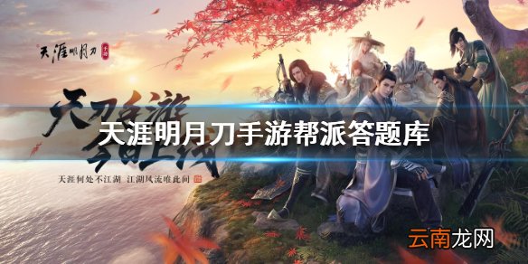 天刀手游帮派答题库 帮派聚饮答案大全