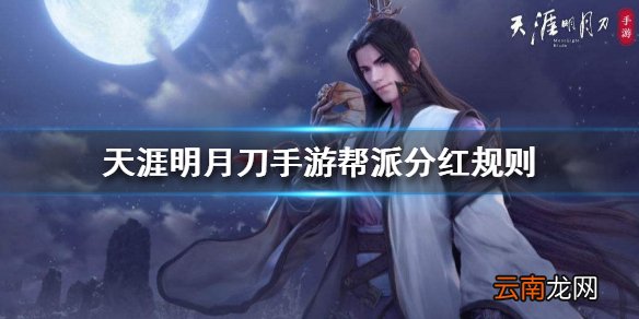 天涯明月刀手游帮派分红规则 帮派工资介绍