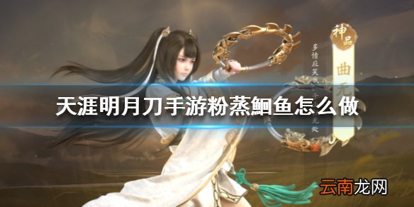 天涯明月刀手游粉蒸鮰鱼怎么做 粉蒸鮰鱼食谱介绍