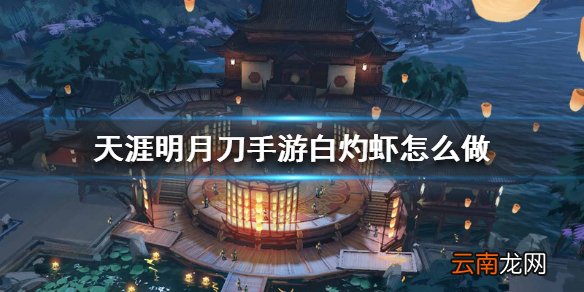天涯明月刀手游白灼虾怎么做 白灼虾食谱介绍