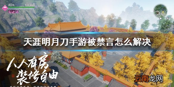 天涯明月刀手游被禁言怎么解决 天涯明月刀手游被禁言解决方法