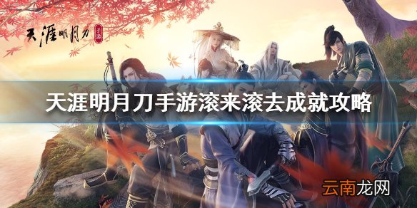 天涯明月刀手游滚来滚去成就怎么完成 天涯明月刀手游滚来滚去成就攻略