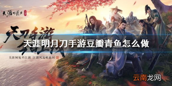 天涯明月刀手游豆瓣青鱼怎么做 豆瓣青鱼食谱介绍