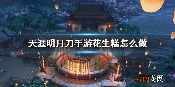 天涯明月刀手游花生糕怎么做 花生糕食谱介绍