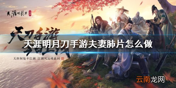 天涯明月刀手游夫妻肺片怎么做 夫妻肺片食谱介绍