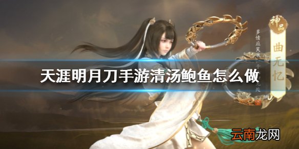 天涯明月刀手游清汤鲍鱼怎么做 清汤鲍鱼食谱介绍