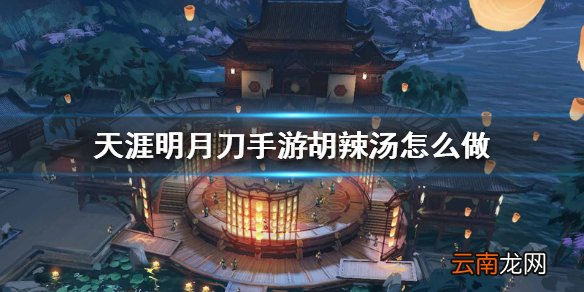 天涯明月刀手游胡辣汤 胡辣汤食谱介绍