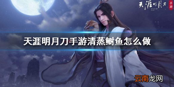 天涯明月刀手游清蒸鲥鱼怎么做 清蒸鲥鱼食谱介绍