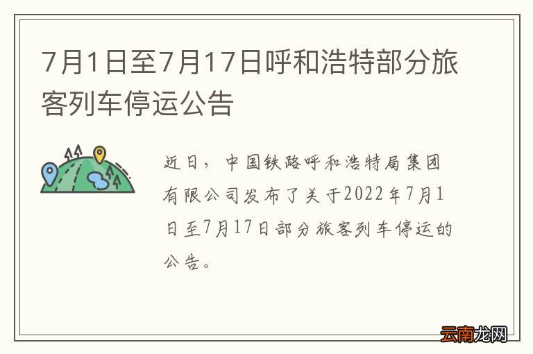7月1日至7月17日呼和浩特部分旅客列车停运公告