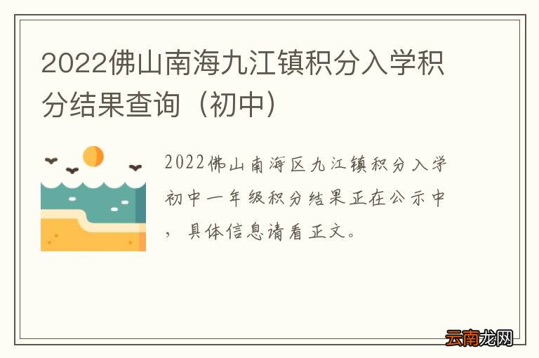 初中 2022佛山南海九江镇积分入学积分结果查询