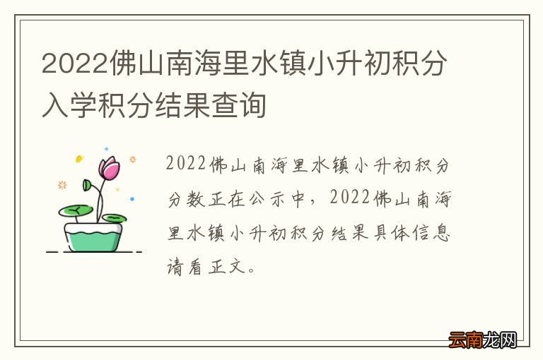 2022佛山南海里水镇小升初积分入学积分结果查询