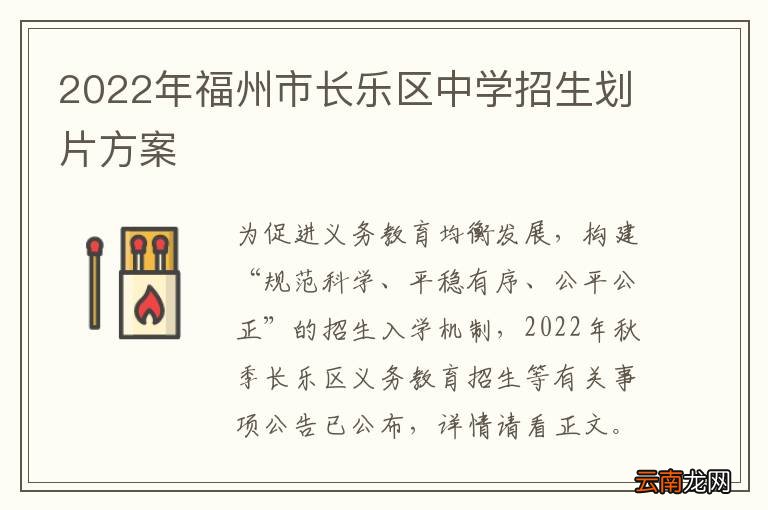 2022年福州市长乐区中学招生划片方案